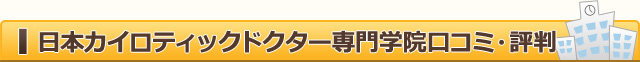 日本カイロティックドクター専門学院口コミ・評判